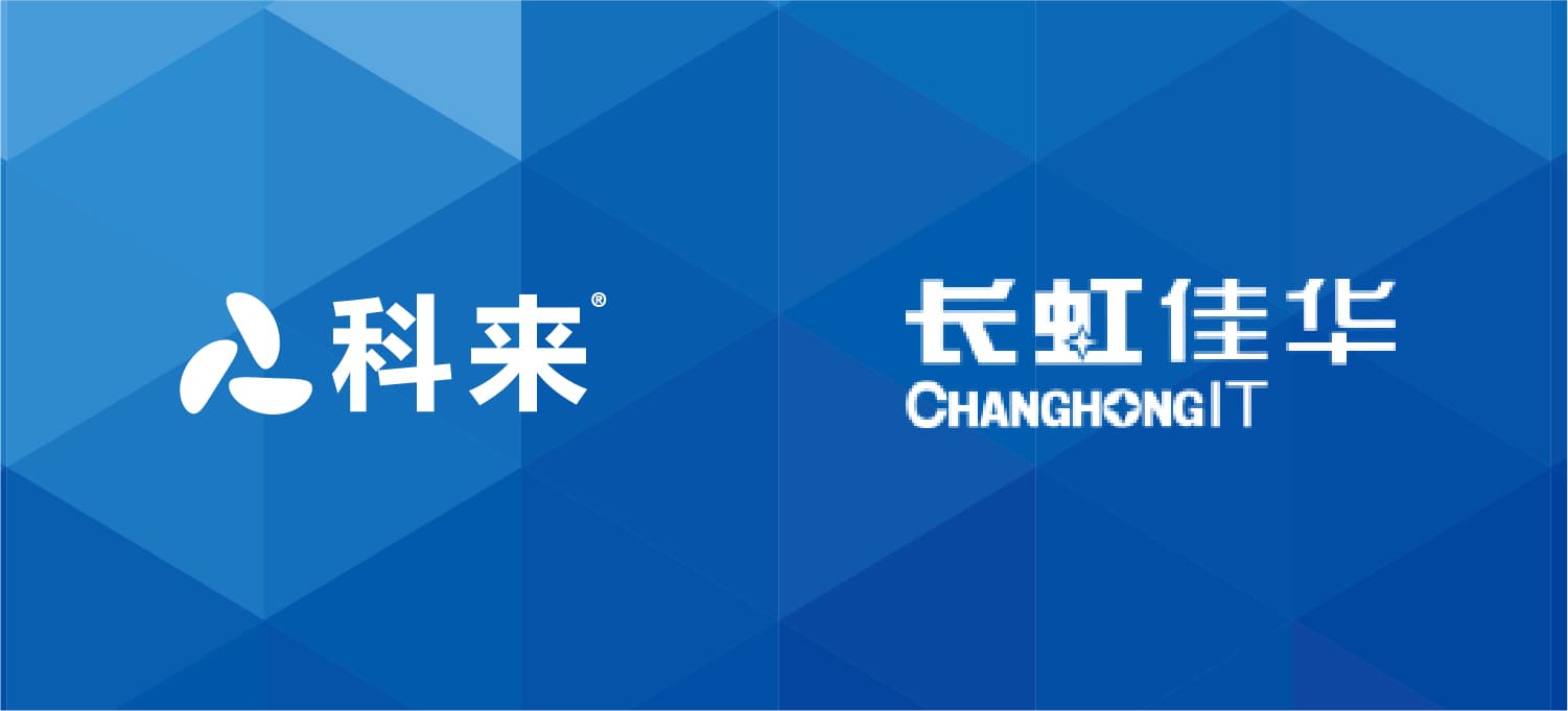 科來與長(zhǎng)虹佳華的戰(zhàn)略合作